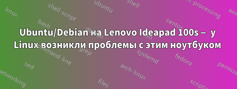 Ubuntu/Debian на Lenovo Ideapad 100s — у Linux возникли проблемы с этим ноутбуком