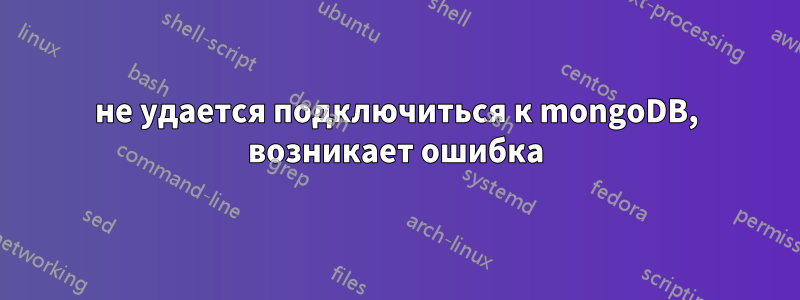 не удается подключиться к mongoDB, возникает ошибка