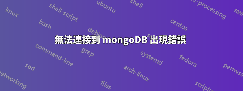 無法連接到 mongoDB 出現錯誤