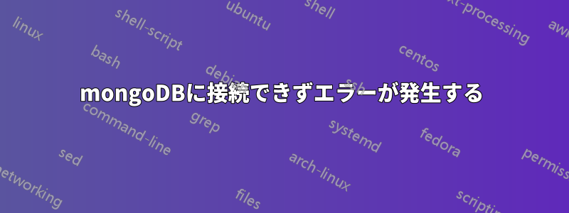 mongoDBに接続できずエラーが発生する
