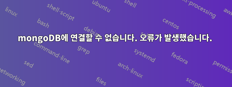 mongoDB에 연결할 수 없습니다. 오류가 발생했습니다.