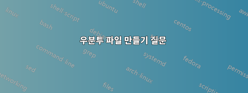 우분투 파일 만들기 질문