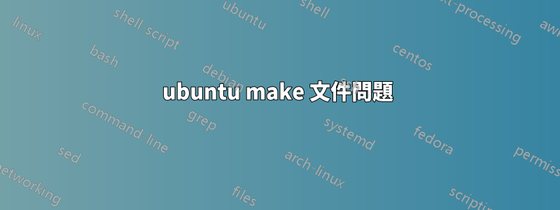 ubuntu make 文件問題