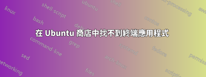 在 Ubuntu 商店中找不到終端應用程式