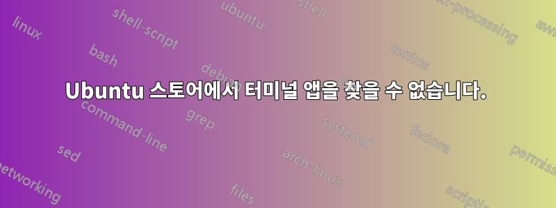 Ubuntu 스토어에서 터미널 앱을 찾을 수 없습니다.