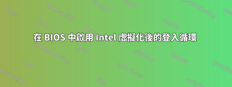 在 BIOS 中啟用 Intel 虛擬化後的登入循環