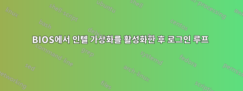 BIOS에서 인텔 가상화를 활성화한 후 로그인 루프