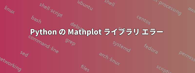 Python の Mathplot ライブラリ エラー