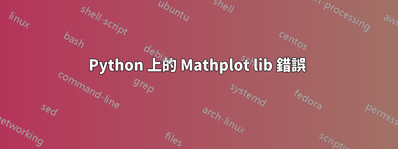Python 上的 Mathplot lib 錯誤