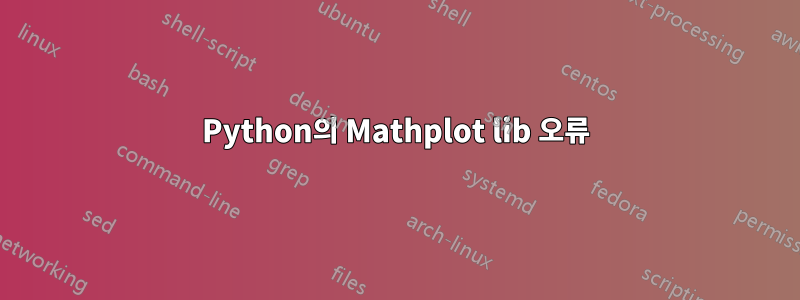 Python의 Mathplot lib 오류