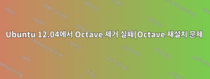 Ubuntu 12.04에서 Octave 제거 실패(Octave 재설치 문제)