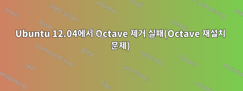 Ubuntu 12.04에서 Octave 제거 실패(Octave 재설치 문제)