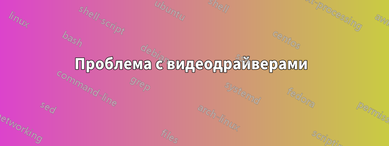 Проблема с видеодрайверами 