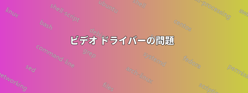 ビデオ ドライバーの問題 