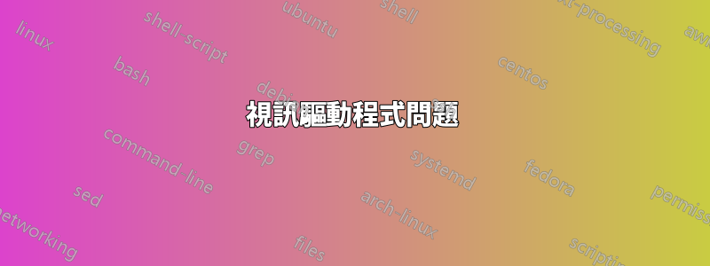 視訊驅動程式問題