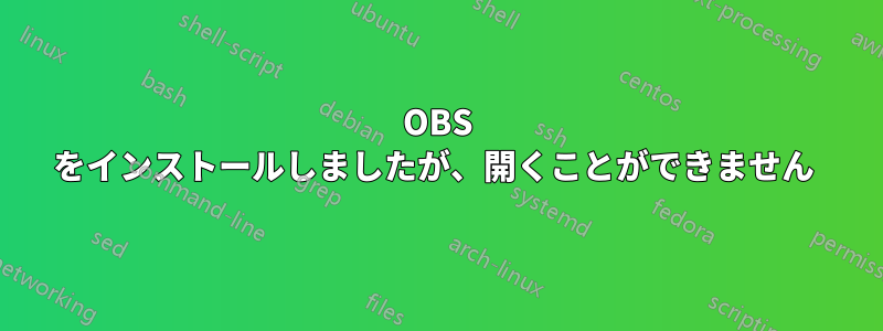 OBS をインストールしましたが、開くことができません 