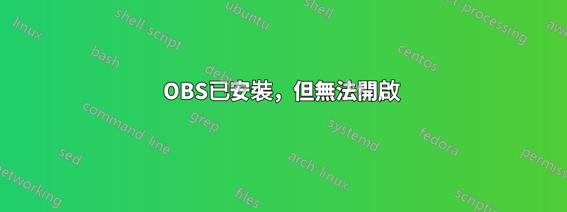 OBS已安裝,但無法開啟