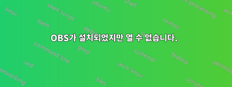 OBS가 설치되었지만 열 수 없습니다. 