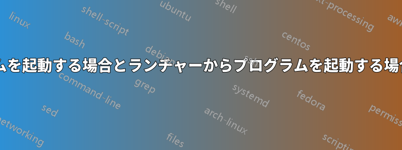 ターミナルからプログラムを起動する場合とランチャーからプログラムを起動する場合では違いがありますか?