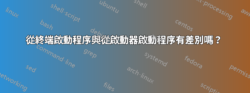 從終端啟動程序與從啟動器啟動程序有差別嗎？