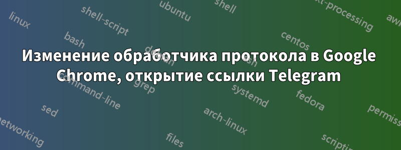 Изменение обработчика протокола в Google Chrome, открытие ссылки Telegram