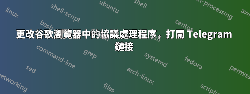 更改谷歌瀏覽器中的協議處理程序，打開 Telegram 鏈接