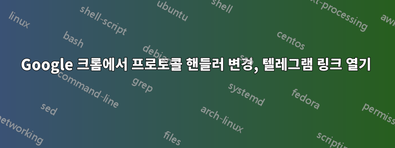 Google 크롬에서 프로토콜 핸들러 변경, 텔레그램 링크 열기