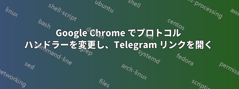 Google Chrome でプロトコル ハンドラーを変更し、Telegram リンクを開く