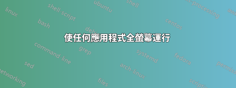 使任何應用程式全螢幕運行