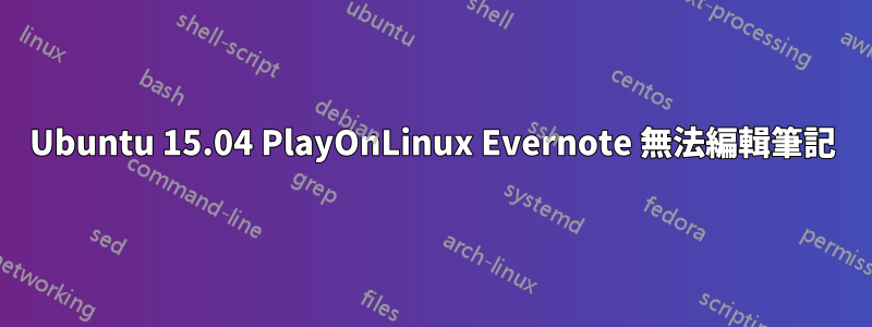 Ubuntu 15.04 PlayOnLinux Evernote 無法編輯筆記