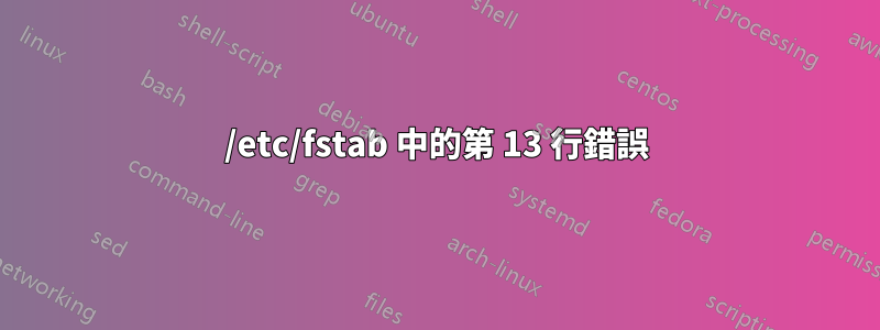 /etc/fstab 中的第 13 行錯誤