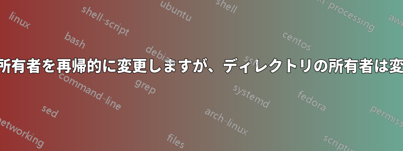 ファイルの所有者を再帰的に変更しますが、ディレクトリの所有者は変更しません