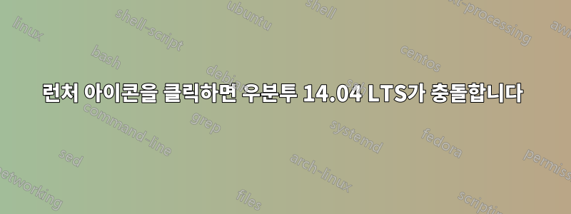 런처 아이콘을 클릭하면 우분투 14.04 LTS가 충돌합니다