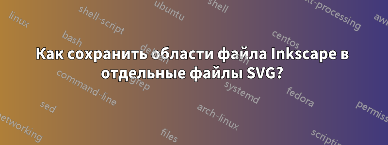 Как сохранить области файла Inkscape в отдельные файлы SVG?