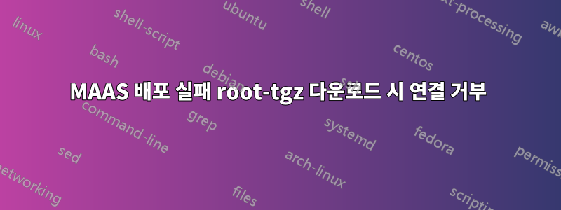MAAS 배포 실패 root-tgz 다운로드 시 연결 거부