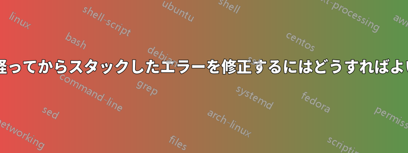 しばらく経ってからスタックしたエラーを修正するにはどうすればよいですか?