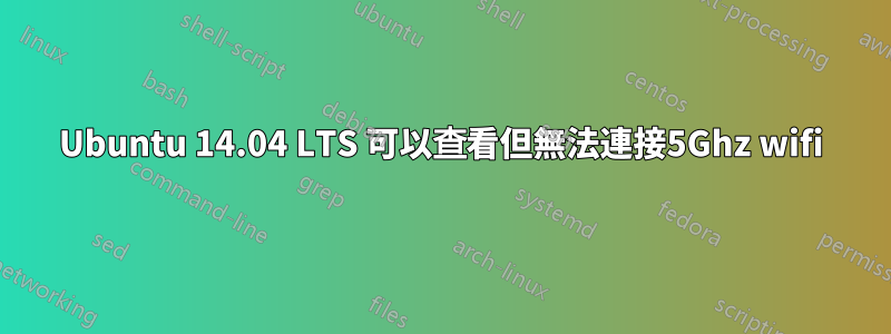 Ubuntu 14.04 LTS 可以查看但無法連接5Ghz wifi