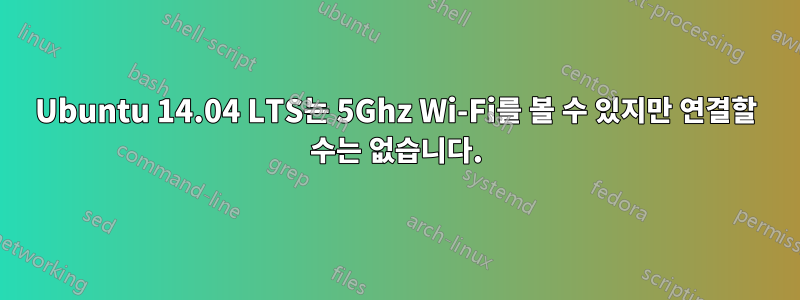 Ubuntu 14.04 LTS는 5Ghz Wi-Fi를 볼 수 있지만 연결할 수는 없습니다.
