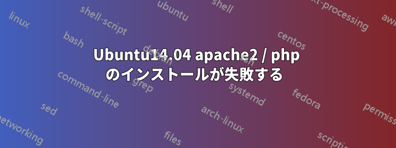 Ubuntu14.04 apache2 / php のインストールが失敗する 