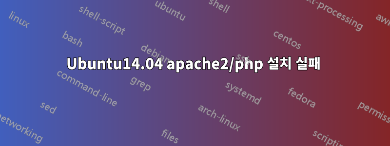 Ubuntu14.04 apache2/php 설치 실패