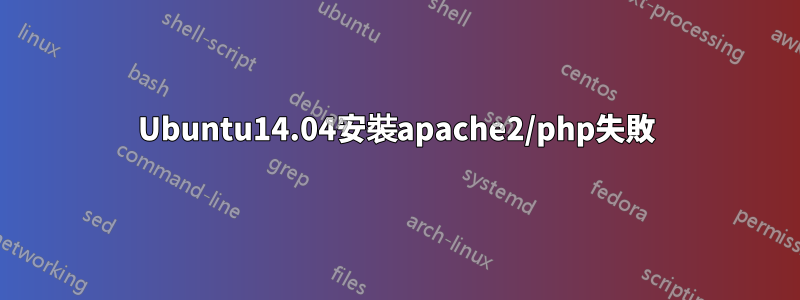 Ubuntu14.04安裝apache2/php失敗