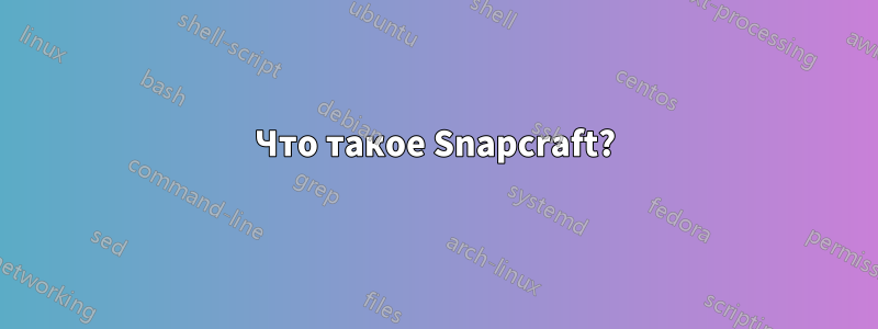 Что такое Snapcraft?