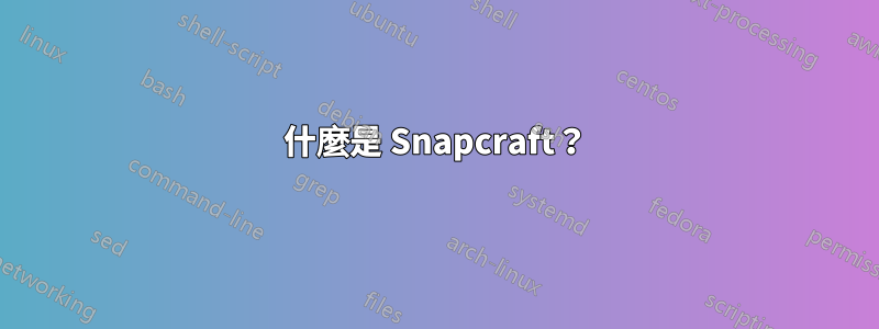 什麼是 Snapcraft？