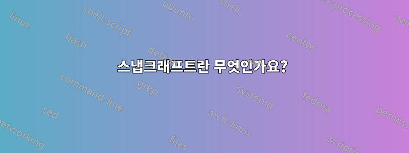 스냅크래프트란 무엇인가요?