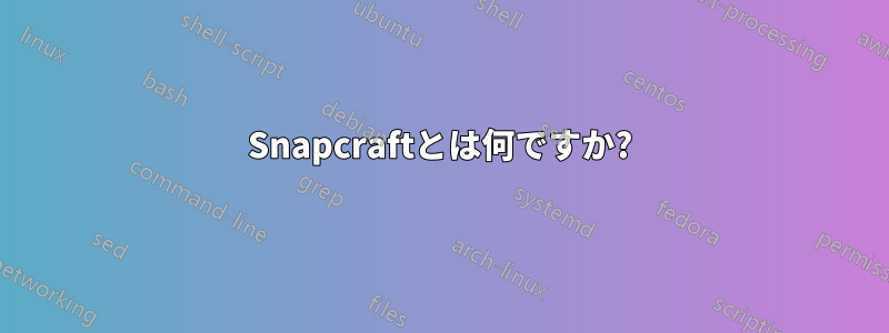 Snapcraftとは何ですか?