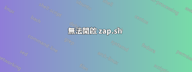無法開啟 zap.sh