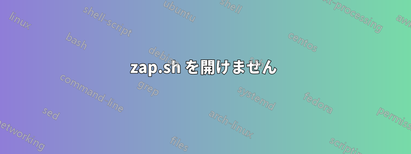 zap.sh を開けません