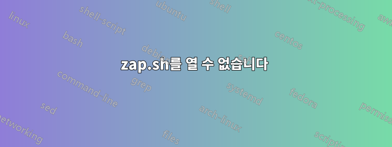 zap.sh를 열 수 없습니다