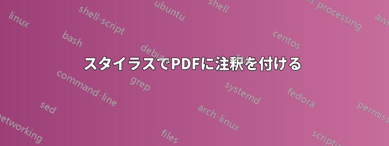 スタイラスでPDFに注釈を付ける