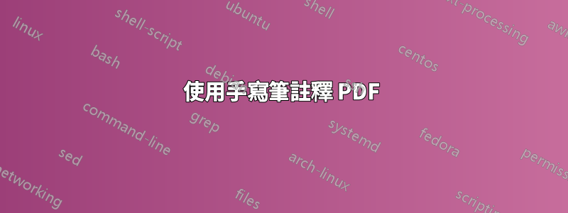 使用手寫筆註釋 PDF